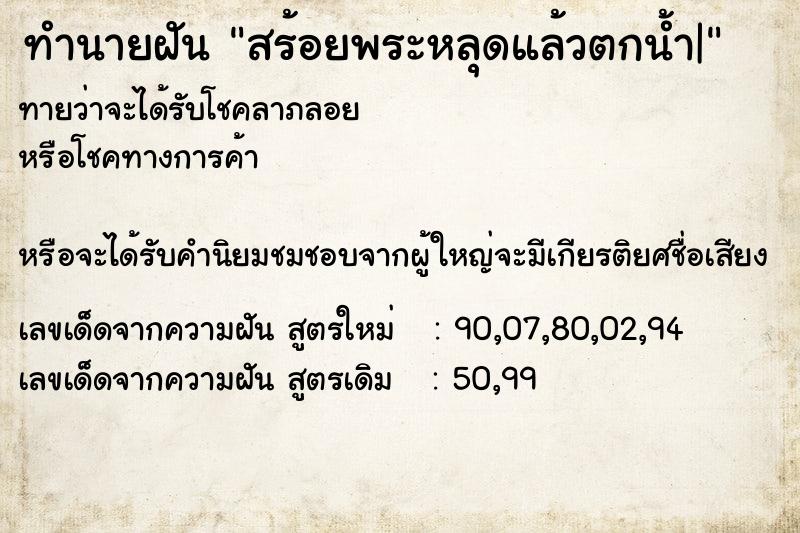 ทำนายฝันทำนายฝันสร้อยพระหลุดแล้วตกน้ำ|